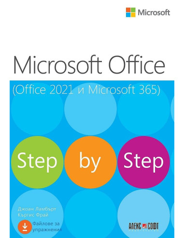 Microsoft Office (Office 2021 и Microsoft 365)