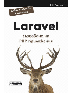 Laravel - създаване на PHP приложения