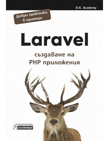 Laravel - създаване на PHP приложения
