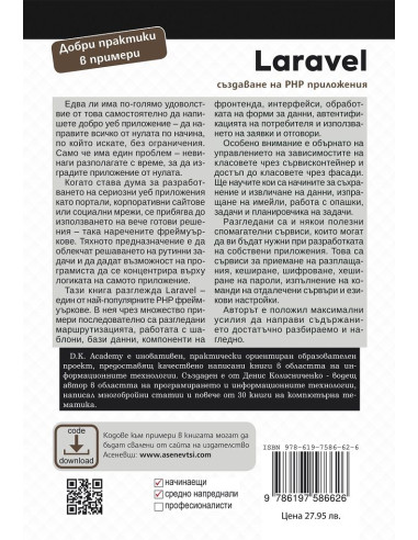 Laravel - създаване на PHP приложения