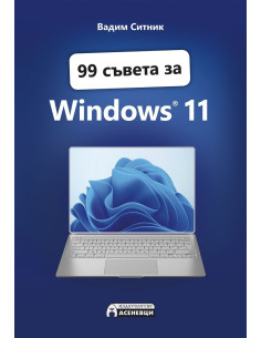 99 съвета за Windows 11