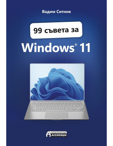 99 съвета за Windows 11