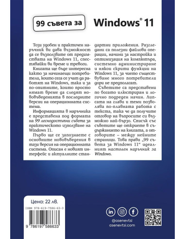 99 съвета за Windows 11
