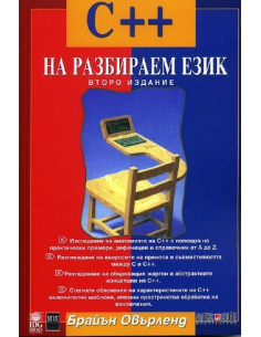 С++ на разбираем език