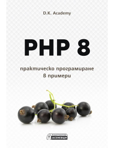 PHP 8 - практическо програмиране в примери