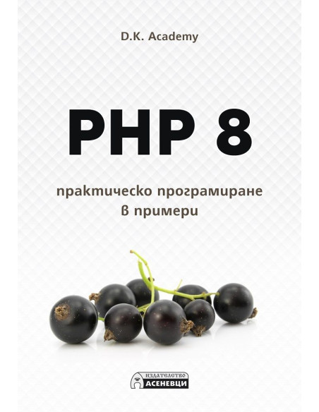 PHP 8 - практическо програмиране в примери