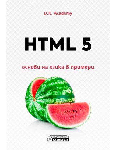 HTML 5 - основи на езика в примери