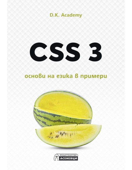 CSS 3 - основи на езика в примери