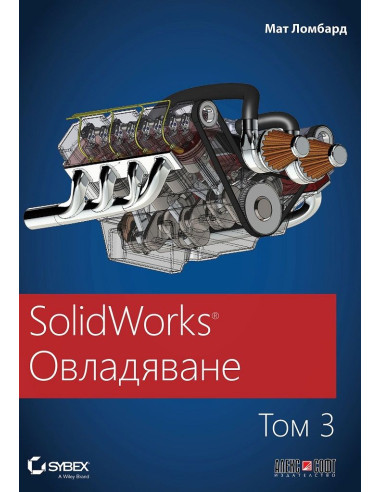 SolidWorks Овладяване - том 3