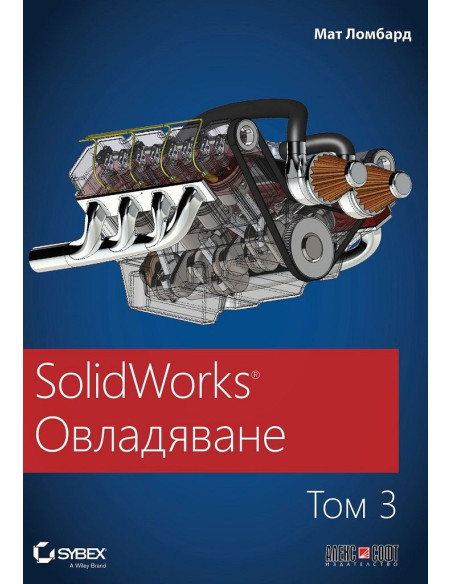 SolidWorks Овладяване - том 3