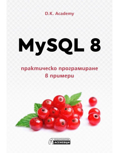 MySQL 8 - практическо програмиране в примери