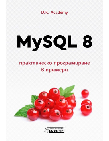 MySQL 8 - практическо програмиране в примери