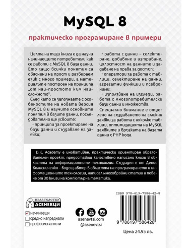 MySQL 8 - практическо програмиране в примери