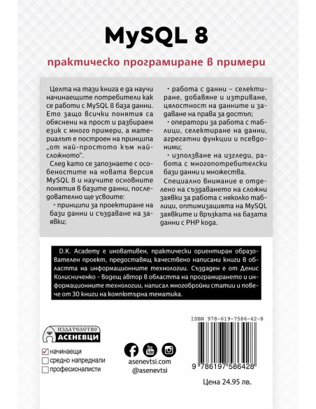 MySQL 8 - практическо програмиране в примери