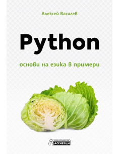 Python - Основи на езика в примери