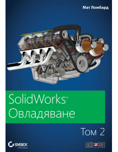 SolidWorks - том 2 - Овладяване