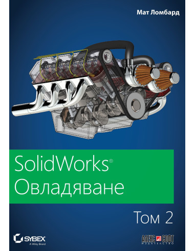SolidWorks - том 2 - Овладяване