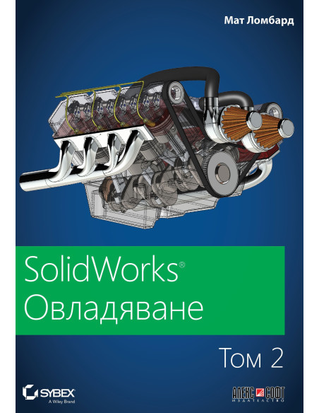 SolidWorks - том 2 - Овладяване