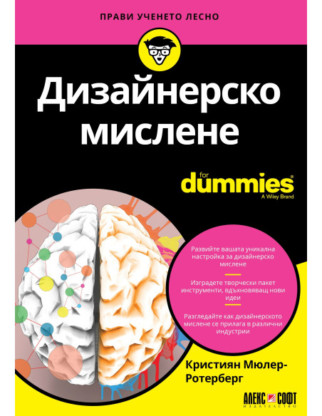 Дизайнерско мислене For Dummies