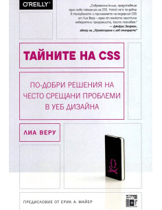 Тайните на CSS