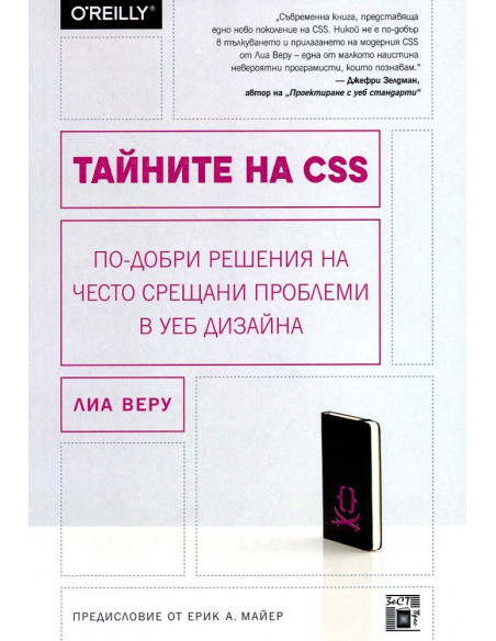 Тайните на CSS