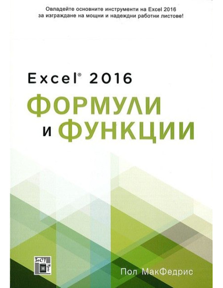 Excel 2016 Формули и функции