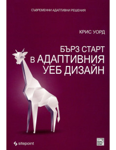 Бърз старт в адаптивния дизайн