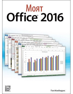Моят Office 2016