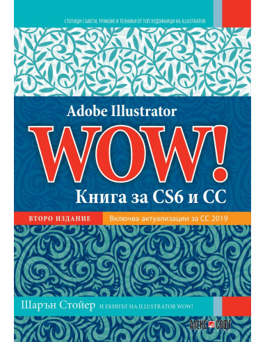 Adobe Illustrator WOW! - Книга за CS6 и CC