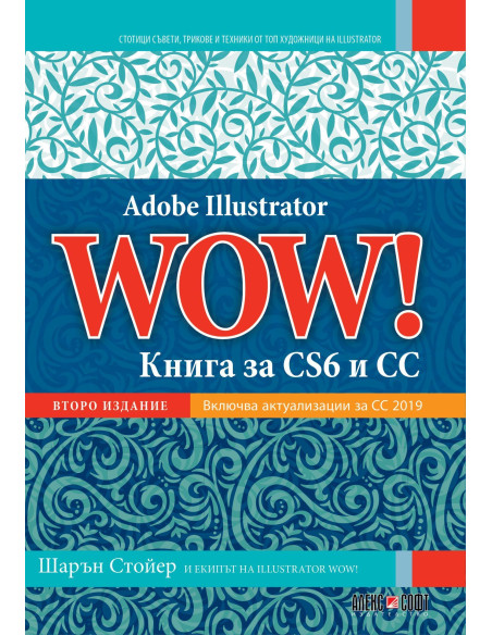 Adobe Illustrator WOW! - Книга за CS6 и CC