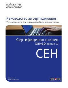 Сертифициран етичен хакер версия 10 CEH