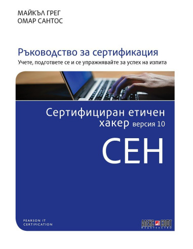 Сертифициран етичен хакер версия 10 CEH