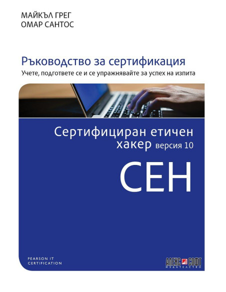 Сертифициран етичен хакер версия 10 CEH