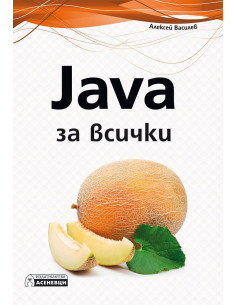 Java за всички