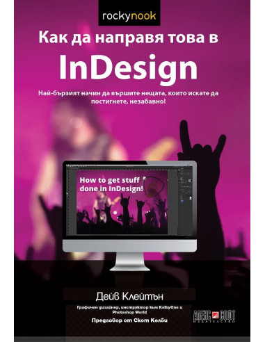 Как да направя това в InDesign