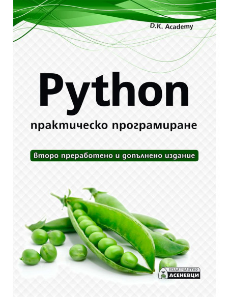 Python - практическо програмиране - Второ преработено и допълнено издание