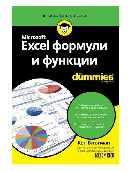 Excel формули и функции For Dummies