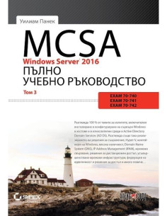 MCSA Windows Server 2016 - Пълно учебно ръководство - том 3