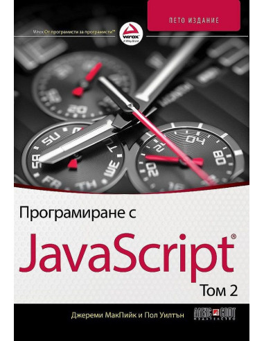 Програмиране с JavaScript - том 2