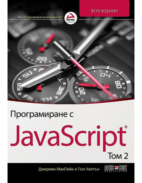 Програмиране с JavaScript - том 2