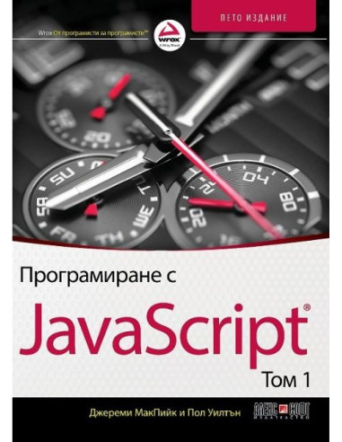 Програмиране с JavaScript - том 1