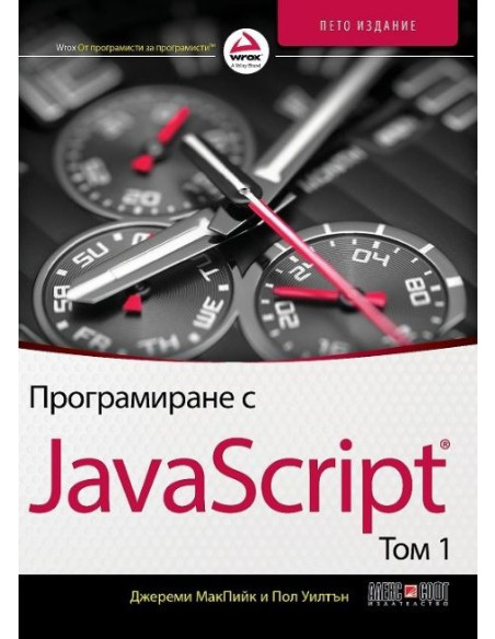 Програмиране с JavaScript - том 1