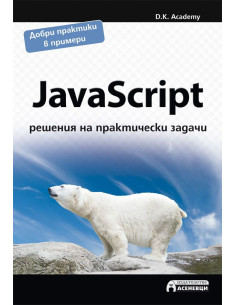 JavaScript - решения на практически задачи