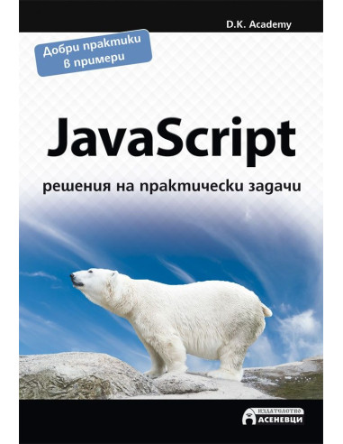 JavaScript - решения на практически задачи
