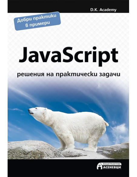 JavaScript - решения на практически задачи