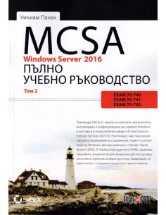 MCSA Windows Server 2016 - пълно учебно ръководство - том 2