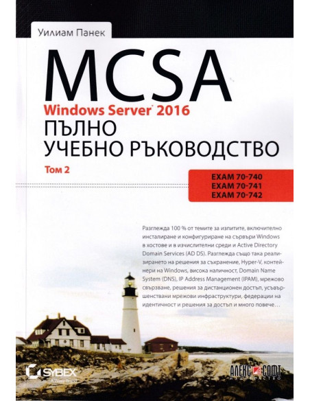 MCSA Windows Server 2016 - пълно учебно ръководство - том 2