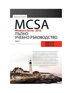 MCSA Windows Server 2016 - Пълно учебно ръководство - том 1