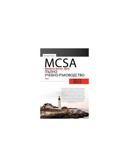 MCSA Windows Server 2016 - Пълно учебно ръководство - том 1