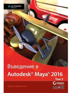 Въведение в Autodesk Maya 2016 - том 2